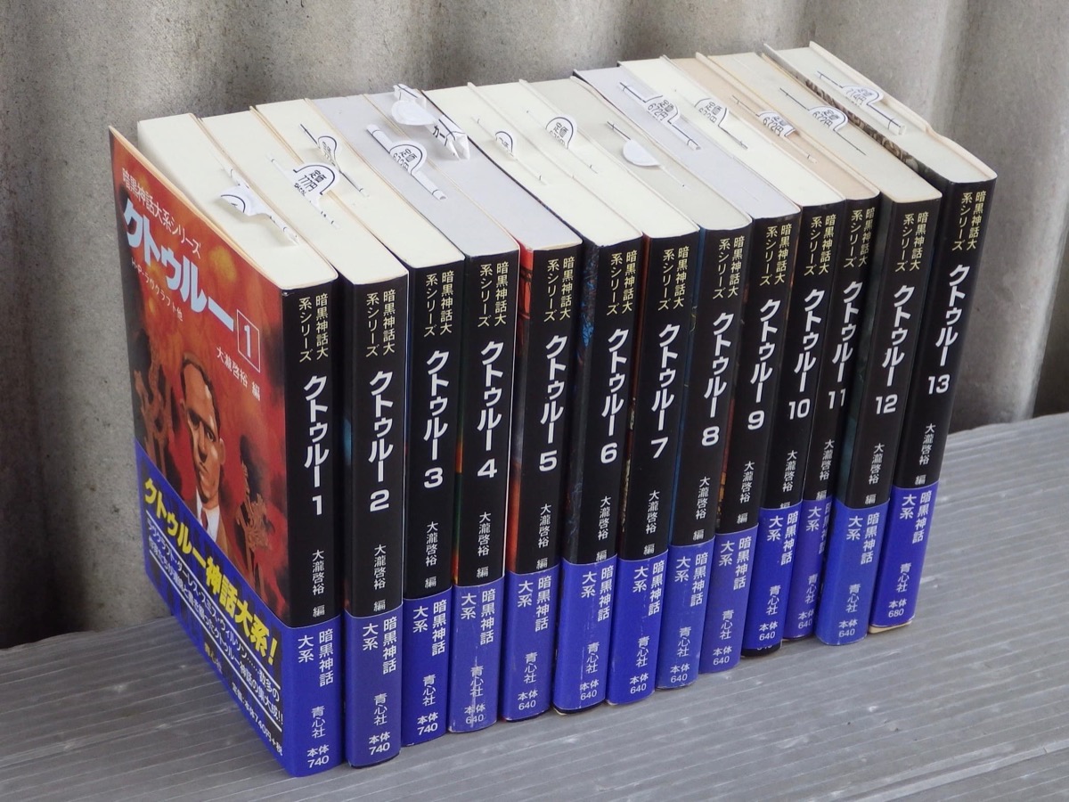 暗黒神話大系シリーズ クトゥルー〈全13巻セット〉◇ラヴクラフト 他