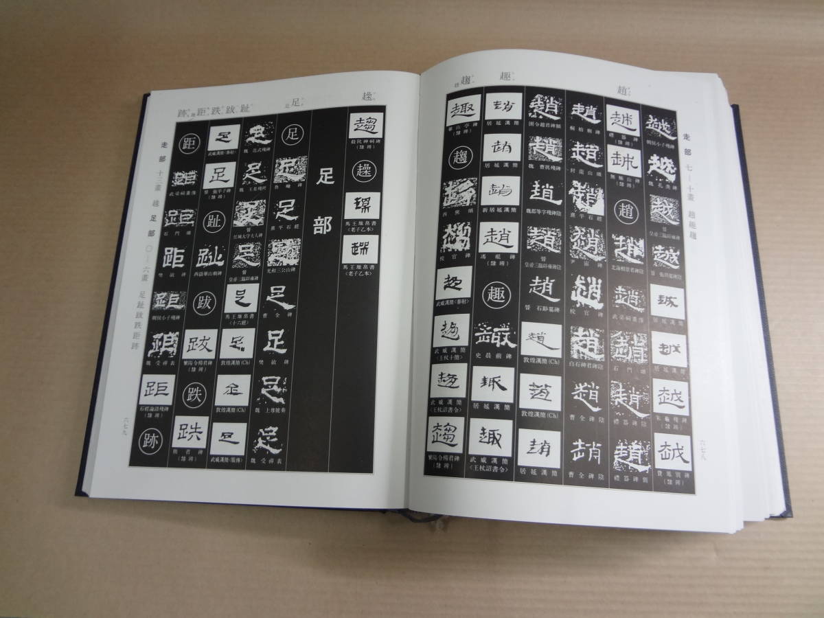 隷書大字典 伏見冲敬編 隷書大字典 伏見冲敬編 - T-6107