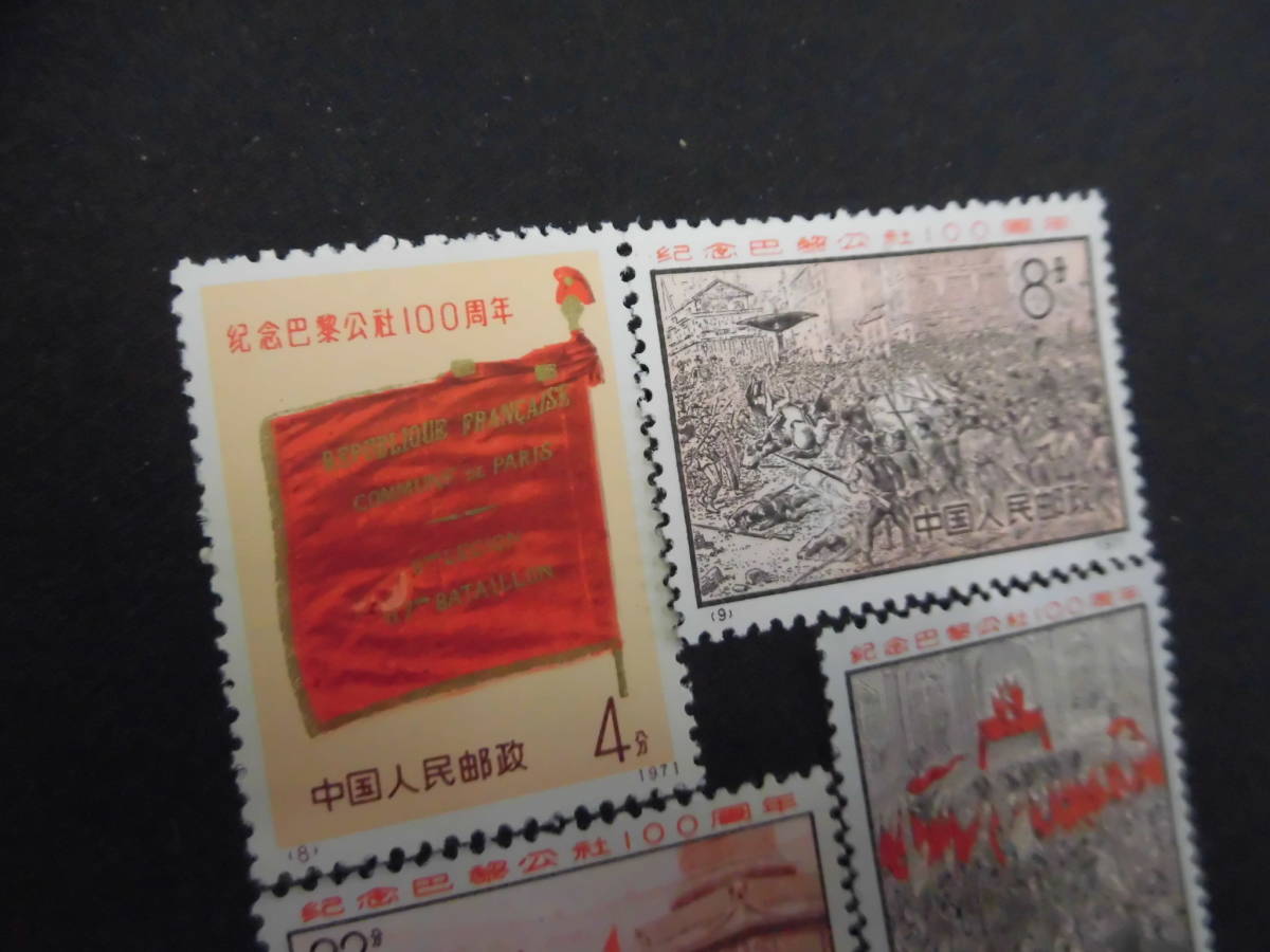 中国切手 中国切手 記念巴黎公社100周年 4種完 中国人民郵便 パリ 中国切手 中国切手 記念巴黎公社100周年 4種完 中国人民郵便 パリ