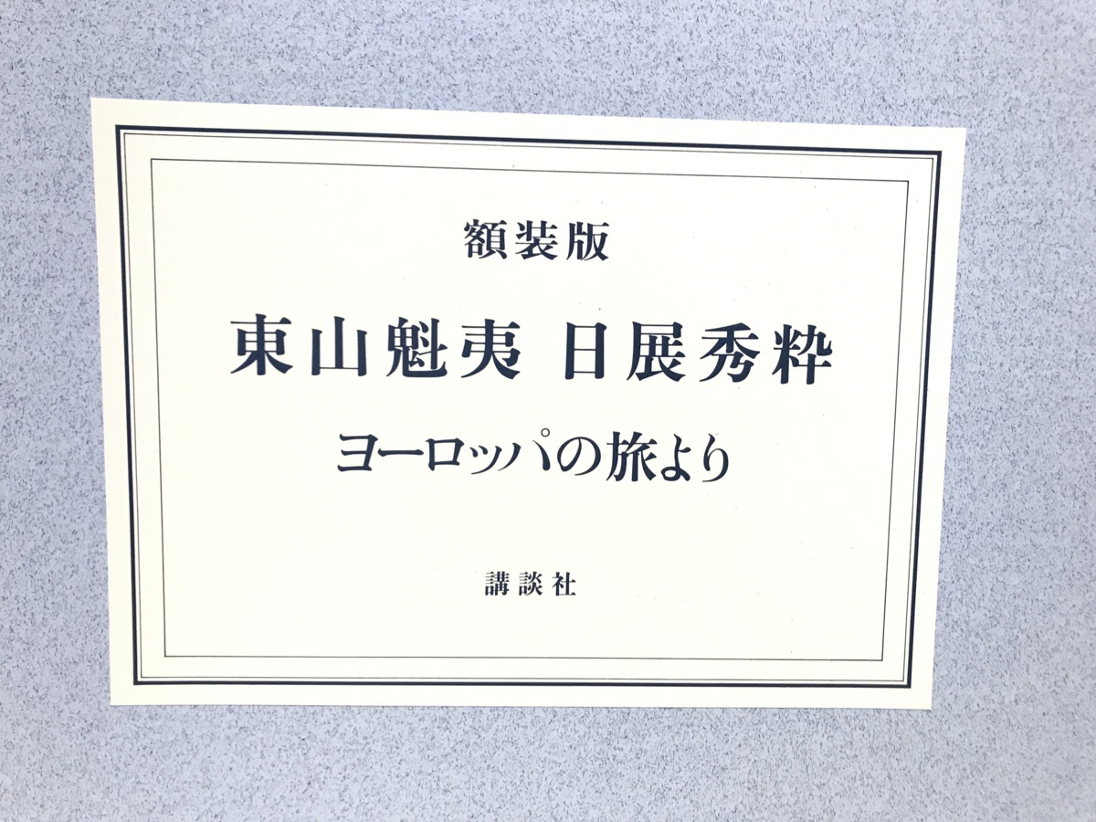 大日堂】講談社 東山魁夷 日展秀粋 ヨーロッパの旅より 額装版 4作品