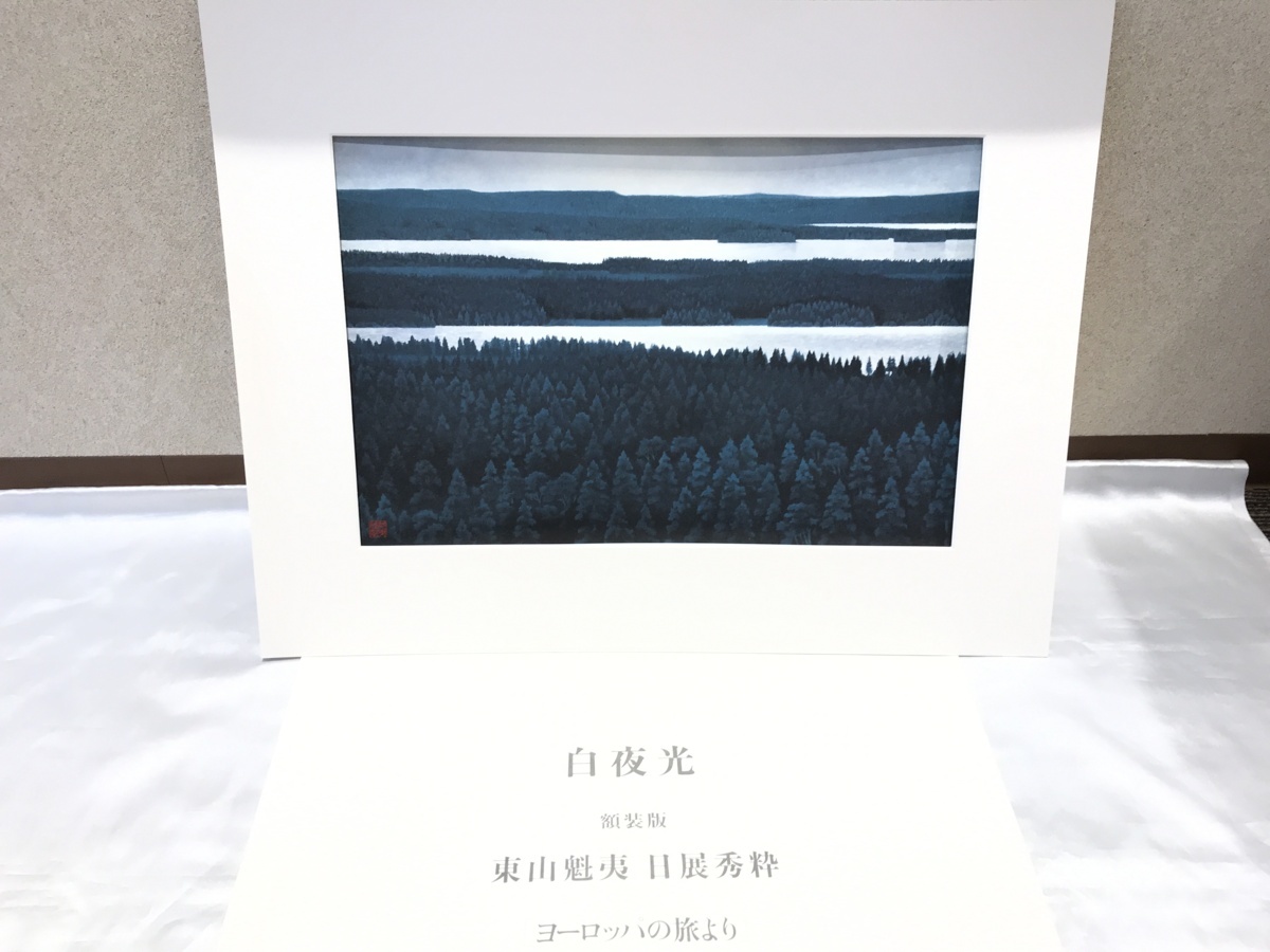 大日堂】講談社 東山魁夷 日展秀粋 ヨーロッパの旅より 額装版 4作品