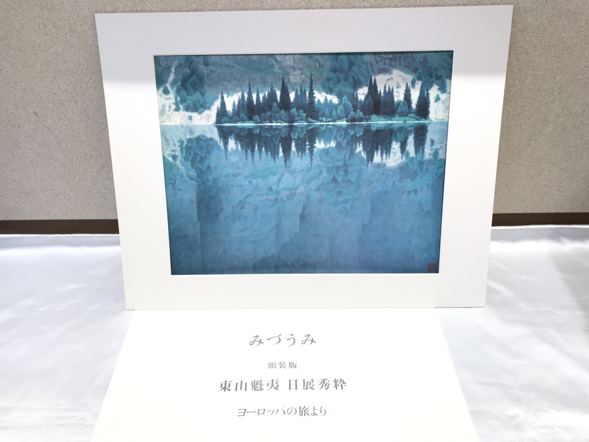 大日堂】講談社 東山魁夷 日展秀粋 ヨーロッパの旅より 額装版 4作品