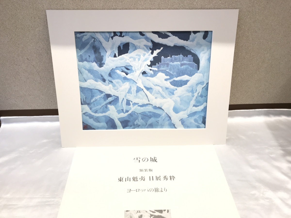 大日堂】講談社 東山魁夷 日展秀粋 ヨーロッパの旅より 額装版 4作品