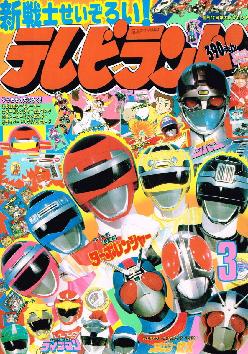 難あり訳アリ】ターボレンジャー、ファイブマン、機動刑事ジバン他　ジャンク　欠品有 セールオンライン ☆テレビランド1989・3/機動刑事ジバン/高速戦隊