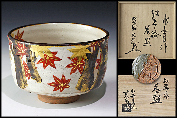 ★中古品★茶道具　水無月窯　藤谷芳哉造　桜図茶碗（共箱）立花大亀書付 古美味】水無月窯 藤谷芳哉作(立花大亀書付) 紅葉之絵茶碗 茶道具 保証