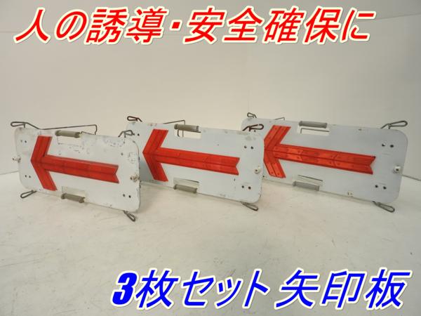 ☆売切り！3枚セット！☆LED矢印電光板☆方向指示板☆工事 現場