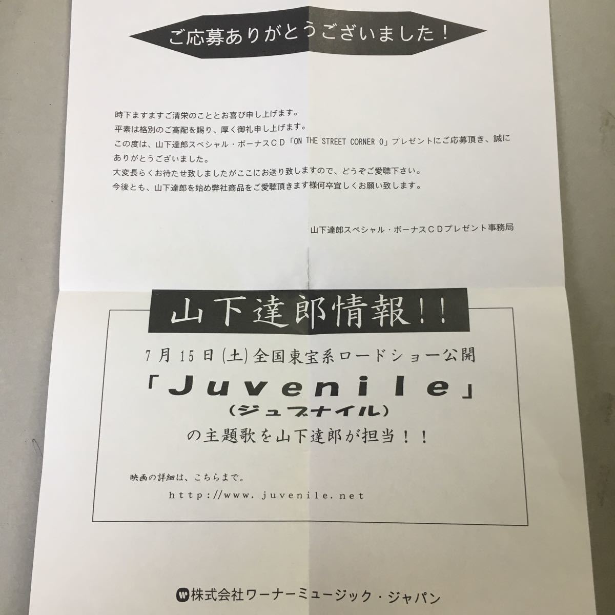 ☆山下達郎/ON THE STREET CORNER 0 非売品スペシャルCD 貴重な未発表