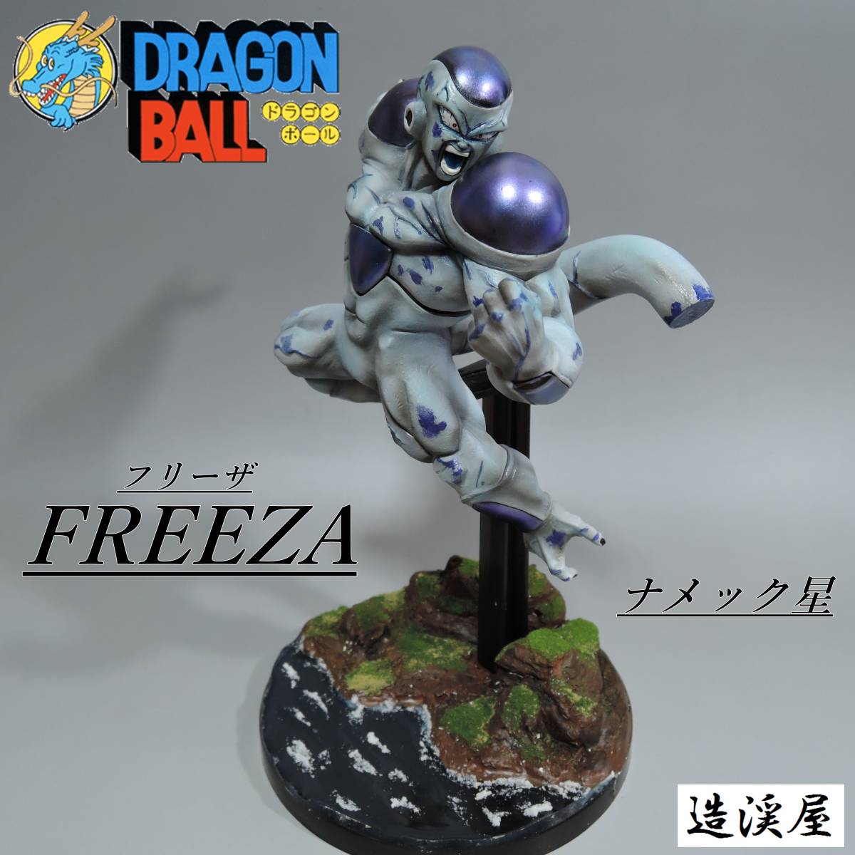 ドラゴンボール フィギュア リペイント フリーザ MATCH MAKERS ナメック星