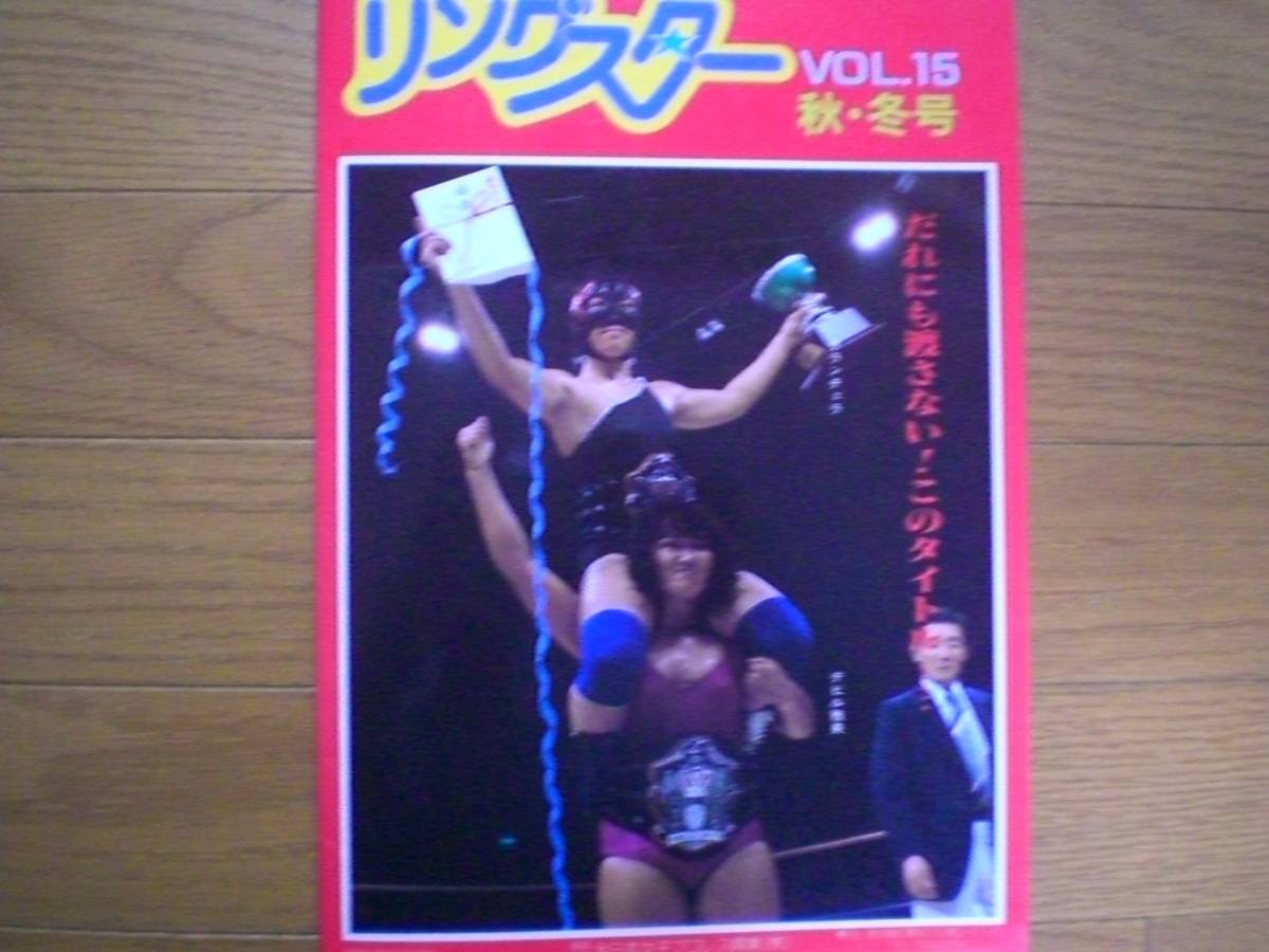 全日本女子プロレスパンフ 昭和57年9月 リングスター15 ミミ萩原 