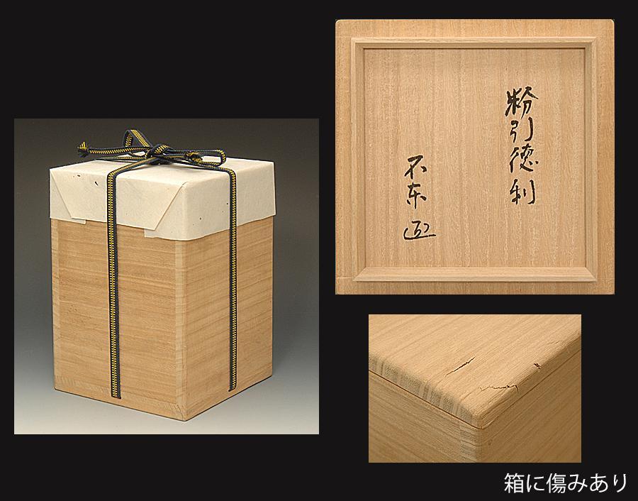 星庵特別企画 元内閣総理大臣 細川護煕（不東） 粉引徳利 酒器 最上作