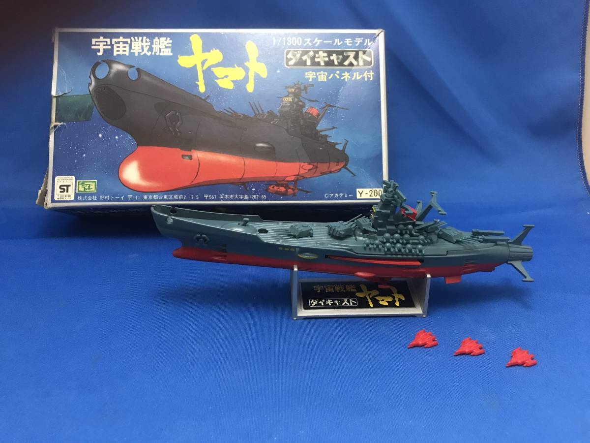超合金 宇宙戦艦ヤマト ダイキャスト 1/1300 野村トーイ 当時物 宇宙