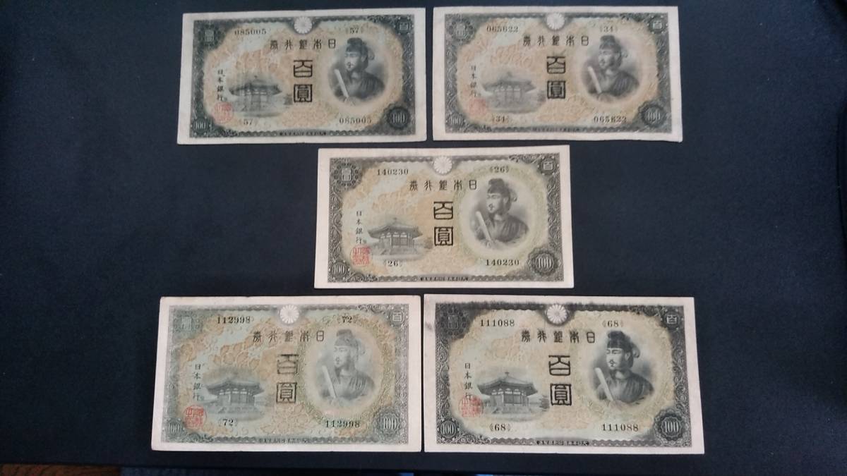 激安大特価，新作 古銭/不換紙幣100円 聖徳太子2次百円&times;5(日本)｜売買されたオークション情報、yahooの商品情報をアーカイブ公開 - オークファン 日本