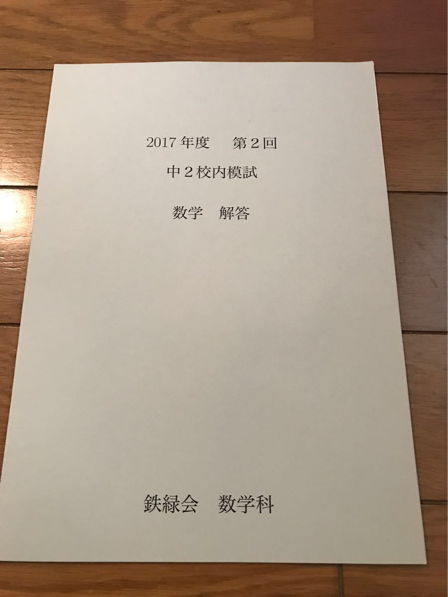 鉄緑会 2013年度 第1回 高2 校内模試 問題・解説セット 本 鉄緑会 2013