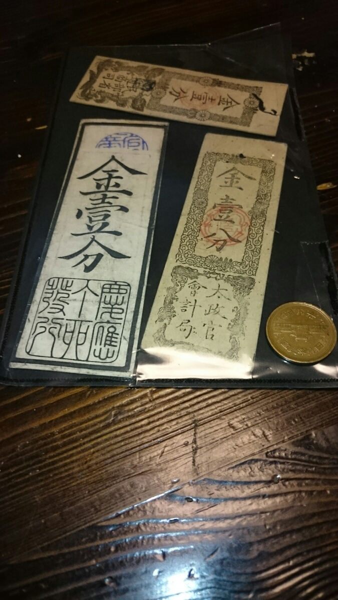 古銭 -藩札 旧紙幣 明治通宝 2026年最新Yahoo!オークション 明治の中古