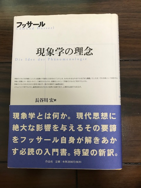 現象学の理念　フッサール_1