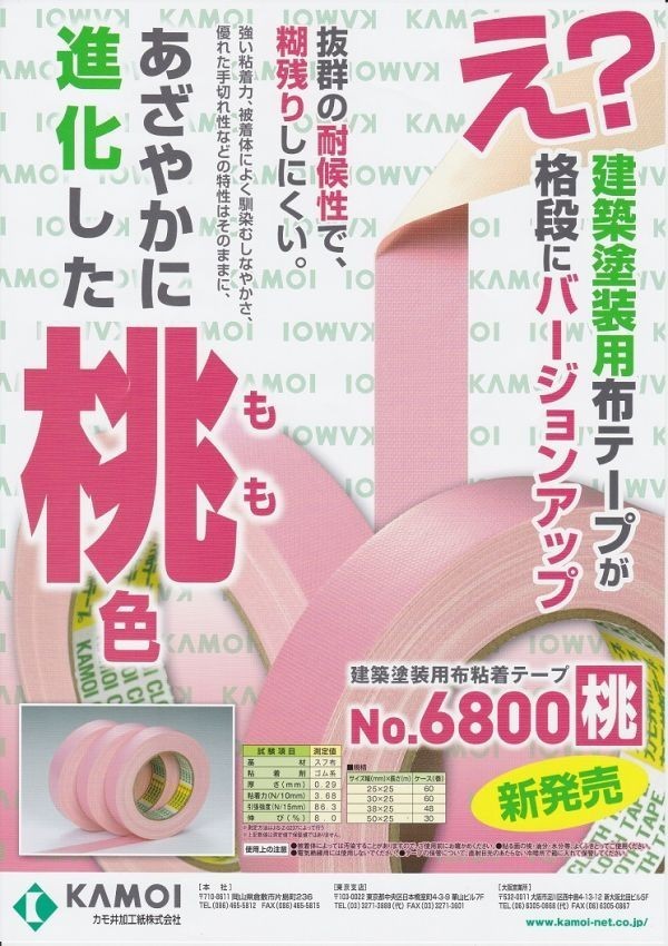 6800 カモ井 カモイ 布テープ : 養生・マスキングテープ 50mm 布粘着 