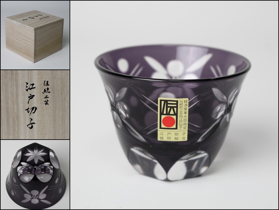 伝統工芸 江戸切子 ぐい呑み 紫 盃 杯 共箱【新品】工芸ガラス グラス 酒杯
