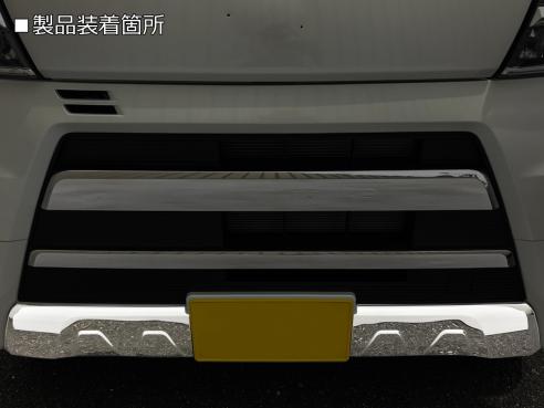 [鏡面仕上げ] S321G/S331G アトレー ワゴン 後期 フロントアンダーガーニッシュ 2P 2017年11月～ ステンレス素材 両面テープ施工済み