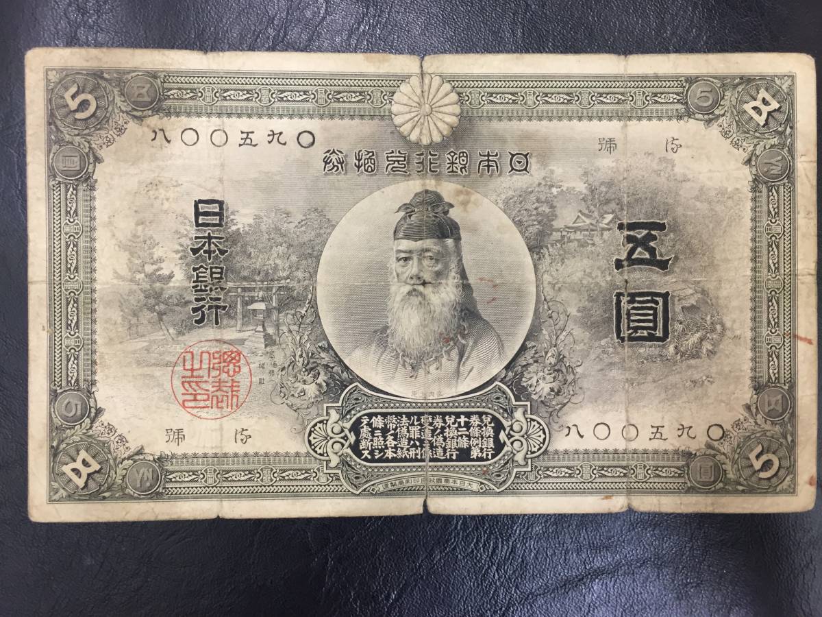 新作，人気SALE 古紙幣☆甲号兌換銀行券5円☆中央武内