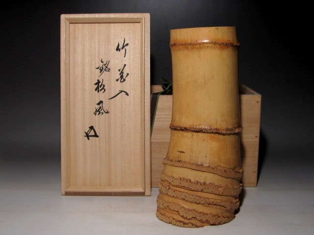 黒田正玄 輪無二重切竹花入「松風」裏千家 十五代