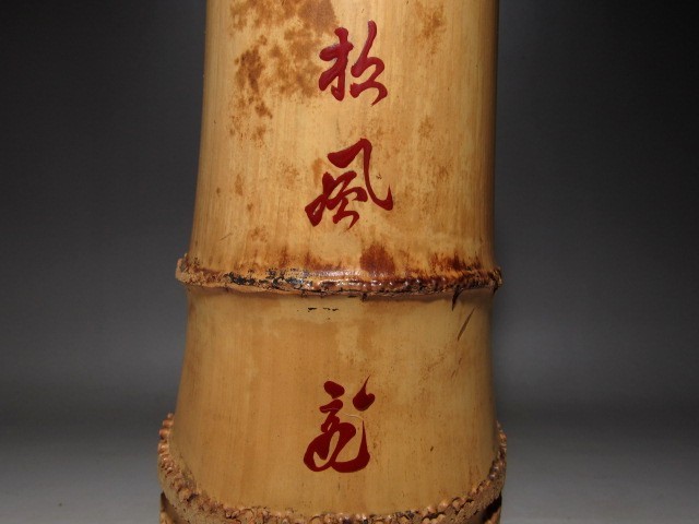 黒田正玄 輪無二重切竹花入「松風」裏千家 十五代