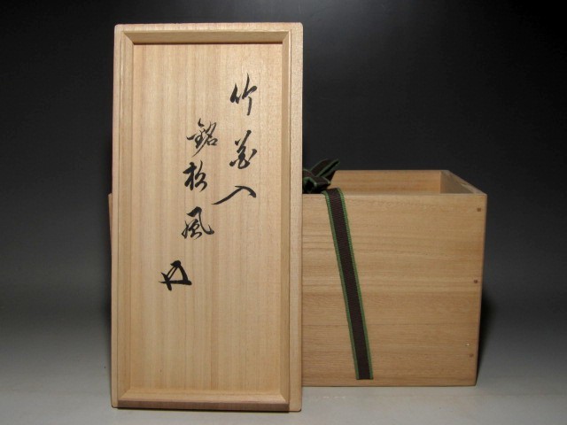 黒田正玄 輪無二重切竹花入「松風」裏千家 十五代