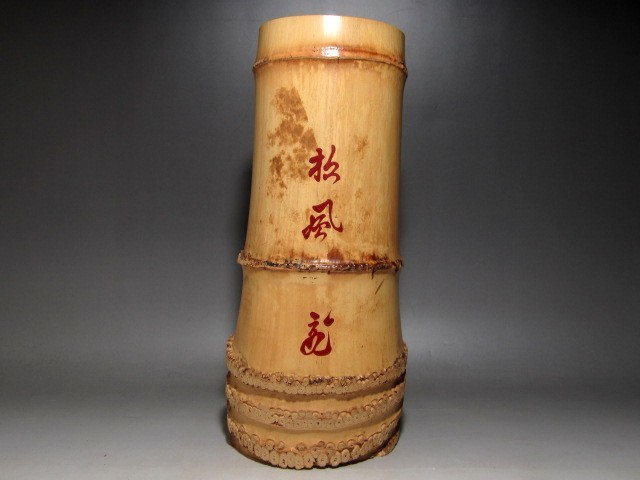 黒田正玄 輪無二重切竹花入「松風」裏千家 十五代