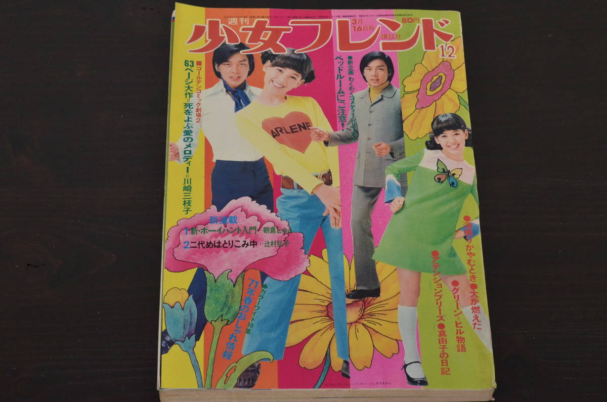 ☆R-038764 週刊少女フレンド 昭和46年(1971年)3月16日発行 第12号