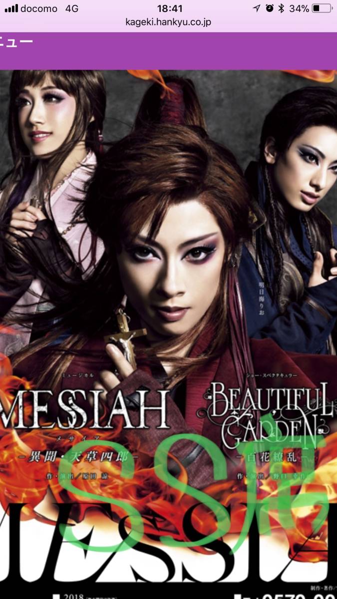 2枚ペア価格】8/18（土）宝塚 花組公演 『MESSIAH（メサイア