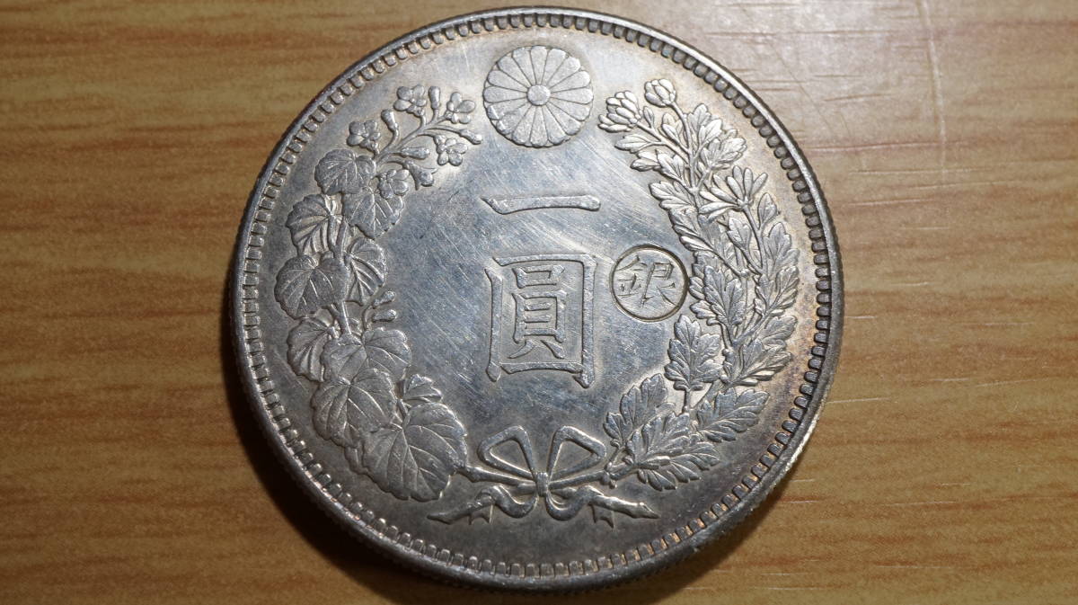 定番，人気SALE No5 明治29年 一円銀貨 右丸銀 他にも銀貨 明治古銭類出品中(1円銀貨)｜売買されたオークション情報、yahooの商品情報をアーカイブ公開 - オークファン 近代