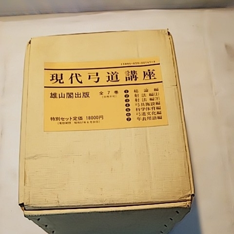 絶版本 現代弓道講座 全7巻 雄山閣出版 昭和57年5月 現代