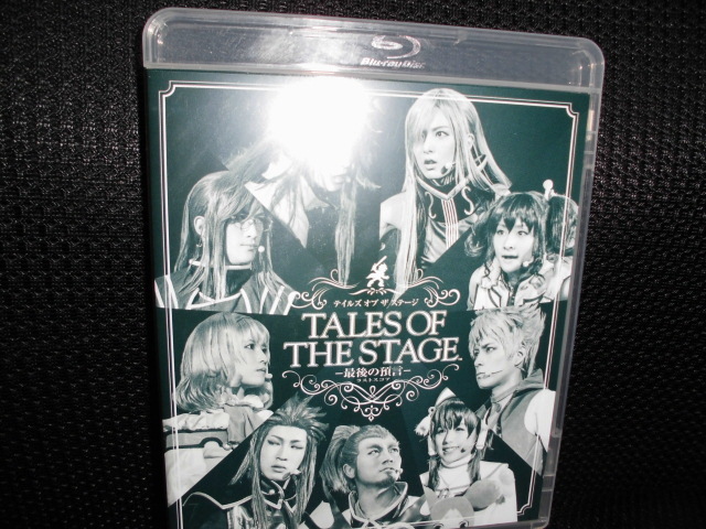 BD□舞台 テイルズ オブ ザ ステージ TALES OF THE STAGE 最後の予言