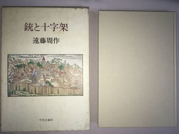 遠藤 周作 ◇署名サイン◇初版◇『 銃と十字架 (1979年) 』 中央公論社