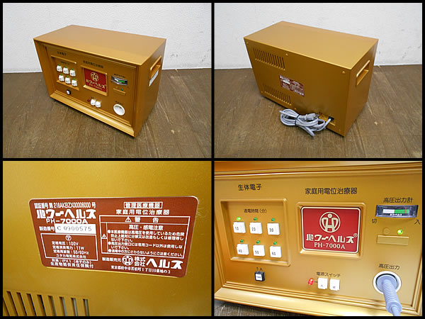 ヘルス パワーヘルス 生体電子 家庭用電位治療器 PH-7000A 2008年製 頭痛 肩こり 慢性便秘 不眠症