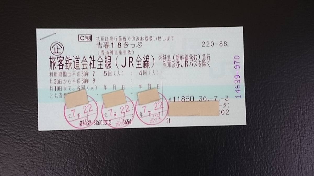 青春18きっぷ  4回分 青春18きっぷ 残り4回分 青春18切符 公式通販 青春18 4回分 残り4 値段