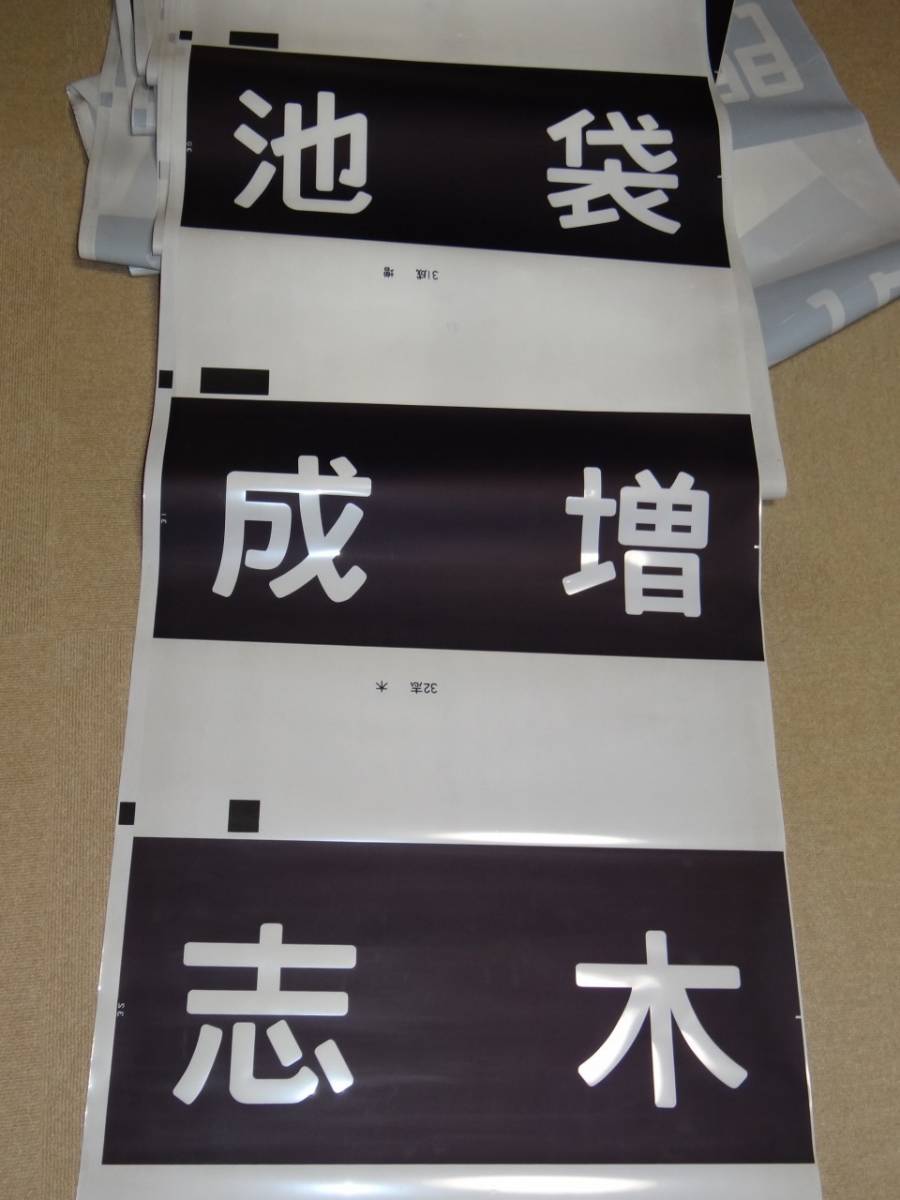 営団地下鉄】7000系方向幕 画像をご確認ください 【公式通販】