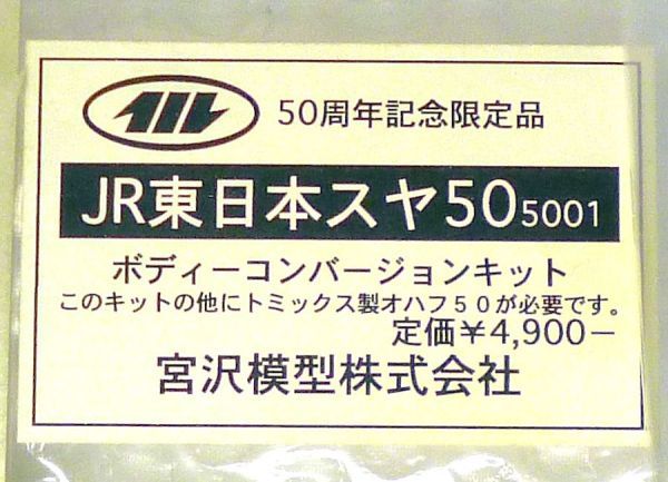 人気定番，定番人気 ＪＲ東日本 スヤ50-5001 ボディーコンバージョンキット 宮沢模型(客車)｜売買されたオークション情報、yahooの商品情報をアーカイブ公開 - オークファン 客車