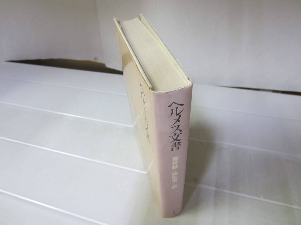 ⁄ 柴田有 古本、中古本、古書籍の通販 訳) ヘルメス文書(荒井献