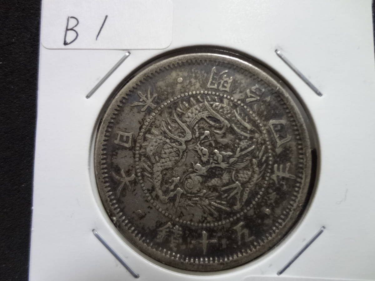 旭日竜小型50銭銀貨 明治4年 小竜 | 収集ワールド PCGS-MS64 –