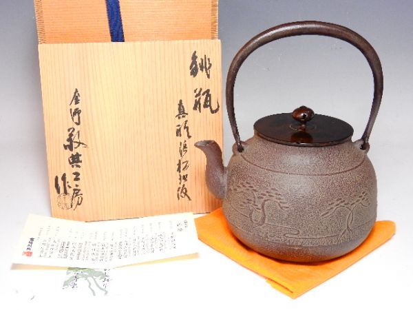 [未使用]　敬典工房　鉄瓶　真形浜松地紋　正寿堂 28/□人間国宝 高橋敬典工房 『銚瓶 真形浜松地紋』 鉄瓶 未使用品