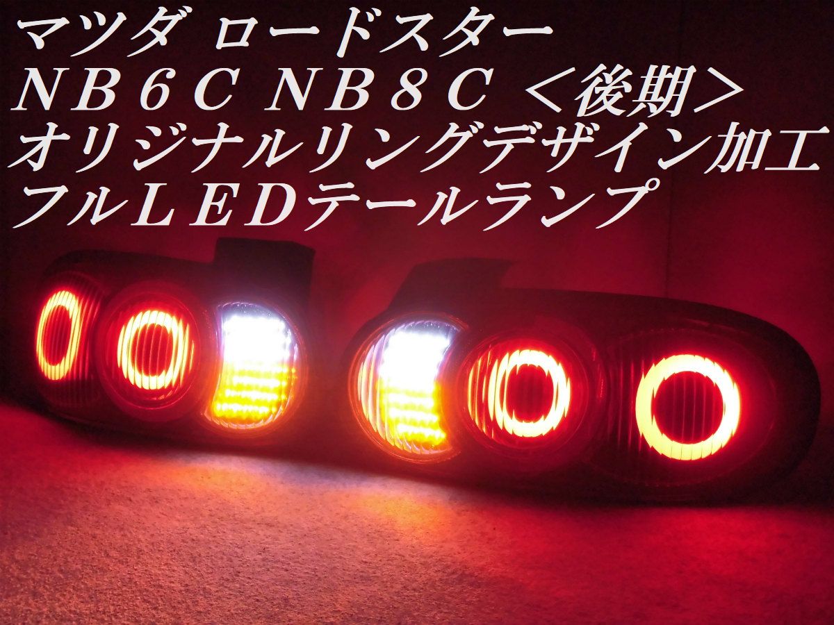 ☆純正加工 NB系 マツダ ロードスター 後期 NB6C NB8C