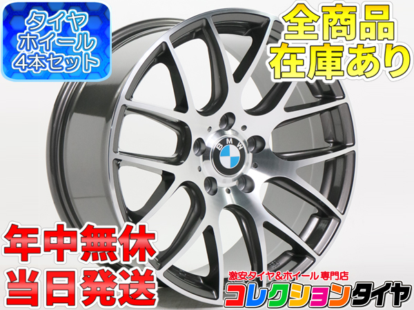 BMW 3シリーズ ツーリング Z4 E90 E91 E92 E93 E89 18インチ