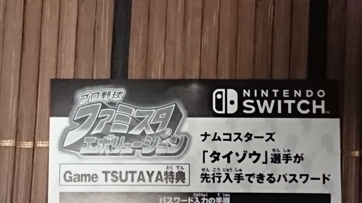 ファミスタ エボリューション パスワード