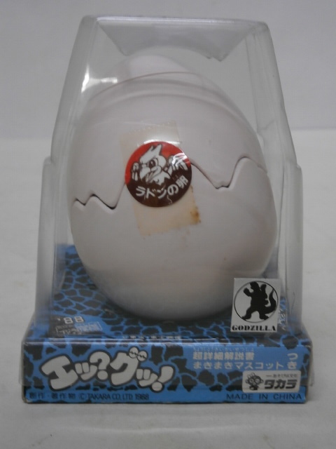 エッ？グッ！ ラドンの卵 タカラ エッ？グッ！ ラドンの卵 ゴジラのタマゴ エッグッ 未開封状態