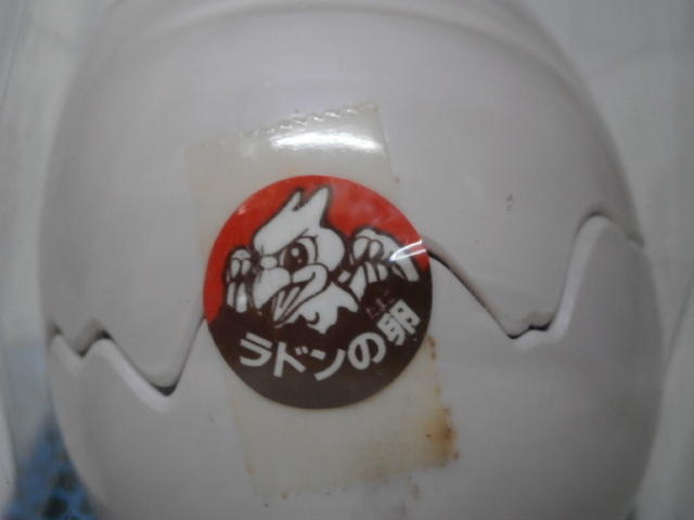 タカラ エッ？グッ！ ラドンの卵 ゴジラのタマゴ エッグッ 未開封状態