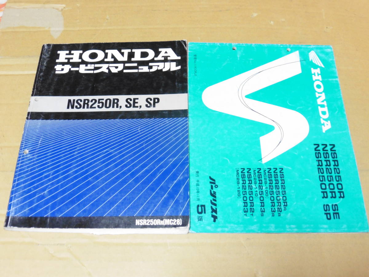 SP MC28 サービスマニュアル SE NSR250R ホンダ ☆NSR250R⁄SE⁄SP 