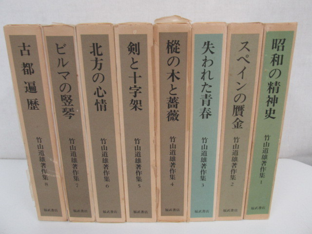 竹山道雄著作集 ⁄ 竹山道雄 〜 日本の古本屋 の在庫検索結果 著