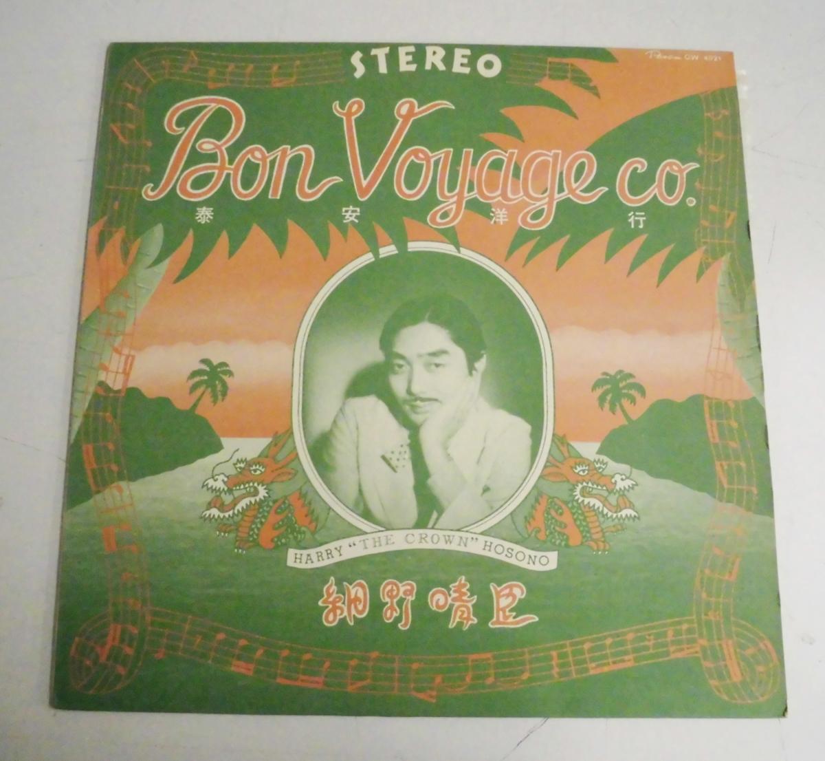 東2E ※細野晴臣 泰安洋行 Bon Voyage co. 1976年 GW-4021 LP レコード 