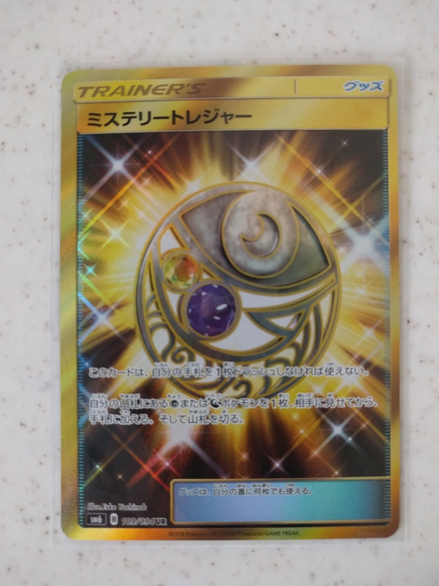 驚きの破格値，得価 ポケモンカード サンムーン グッズ ミステリートレジャー UR 送料82円(その他)｜売買されたオークション情報、yahooの商品情報をアーカイブ公開 - オークファン 【削除予定】その他