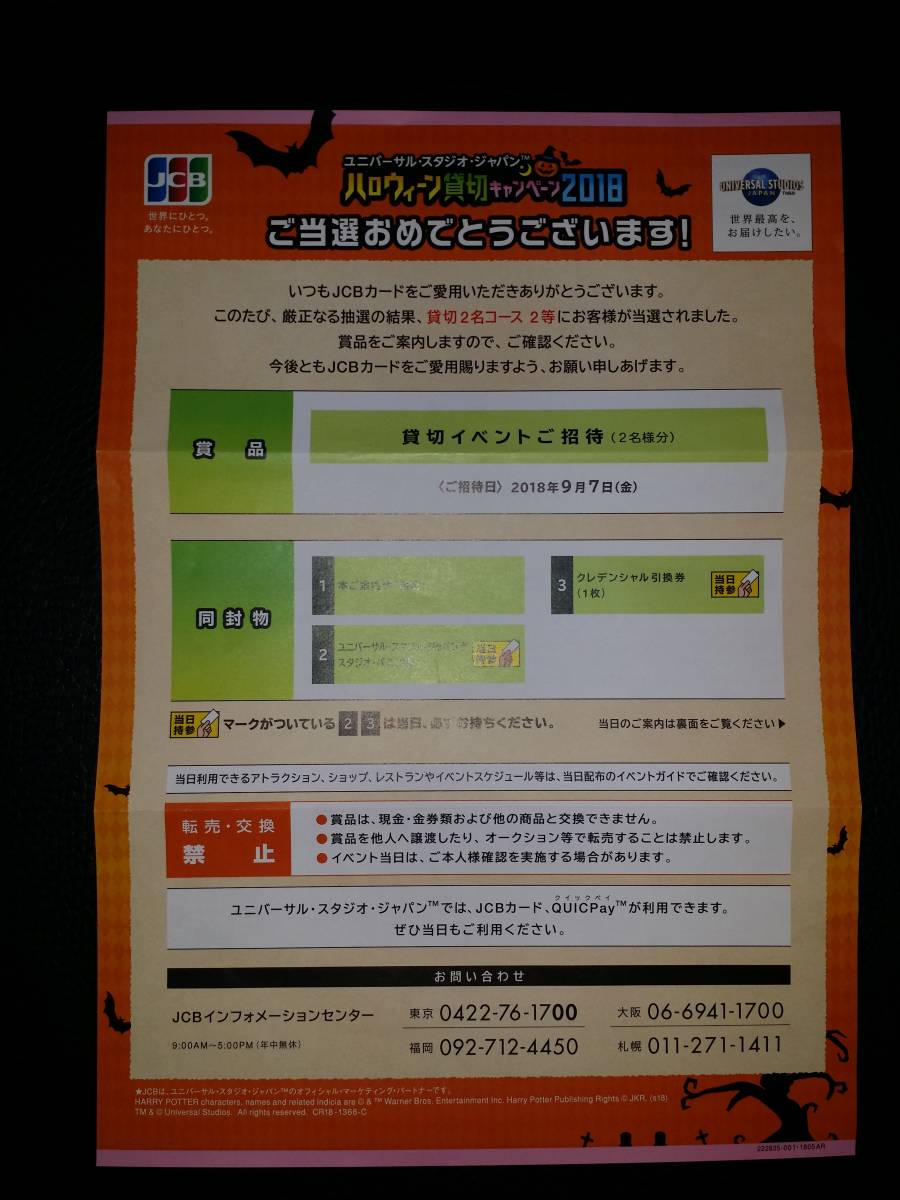 ユニバーサル・スタジオ・ジャパン　９月７日　ハロウィン貸切キャンペーンチケット２枚セット